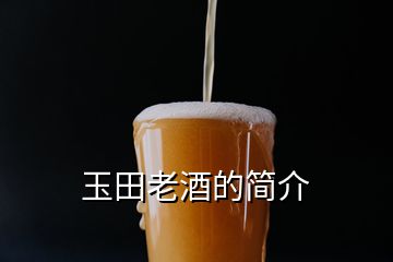 玉田老酒的簡介