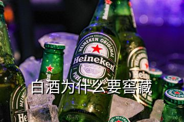 白酒為什么要窖藏