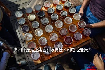 貴州懷莊酒業(yè)集團(tuán)有限責(zé)任公司電話是多少