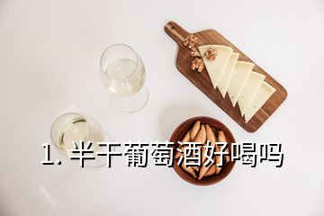 1. 半干葡萄酒好喝嗎