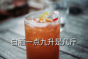 白酒一點(diǎn)九升是幾斤