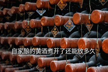 自家釀的黃酒煮開(kāi)了還能放多久