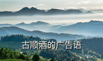 古順酒的廣告語(yǔ)