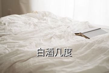 白酒幾度