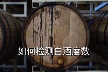 如何檢測白酒度數(shù)