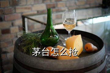 茅臺怎么搶