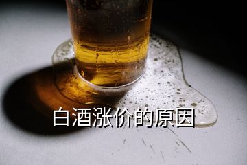 白酒漲價(jià)的原因