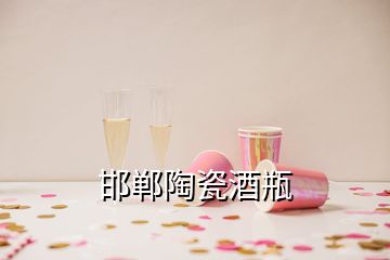 邯鄲陶瓷酒瓶