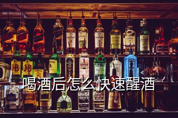 喝酒后怎么快速醒酒