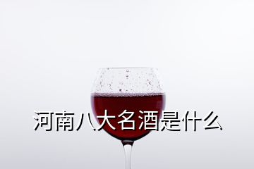 河南八大名酒是什么