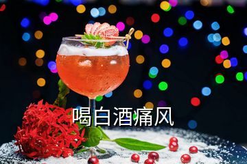 喝白酒痛風(fēng)