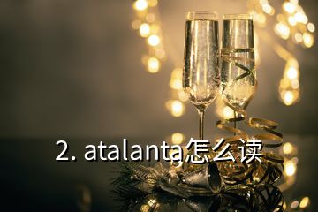 2. atalanta怎么讀