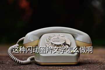 這種閃動圖片文字怎么做啊