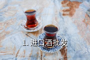 1. 進口酒批發(fā)