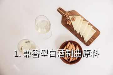 1. 兼香型白酒制曲原料