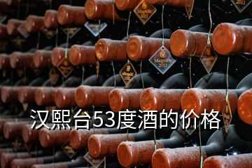 漢熙臺(tái)53度酒的價(jià)格