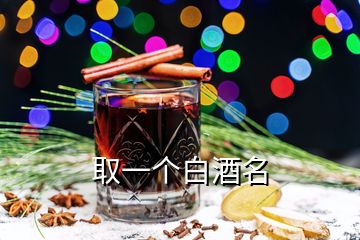 取一個(gè)白酒名