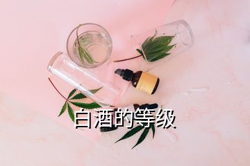 白酒的等級(jí)