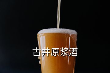 古井原漿酒