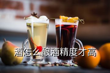 酒怎么釀酒精度才高