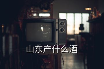 山東產(chǎn)什么酒