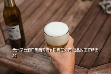 貴州茅臺(tái)酒廠集團(tuán)習(xí)酒有限責(zé)任公司 出品的國(guó)府精品52