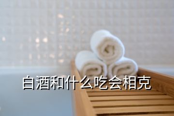 白酒和什么吃會相克