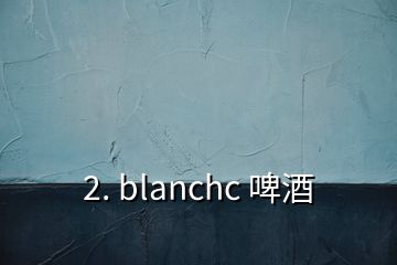 2. blanchc 啤酒