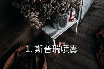 1. 斯普瑞噴霧