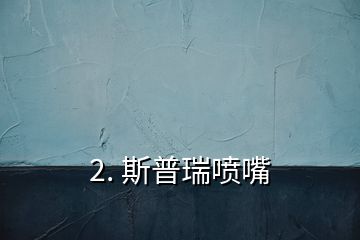 2. 斯普瑞噴嘴