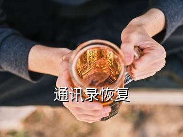 通訊錄恢復