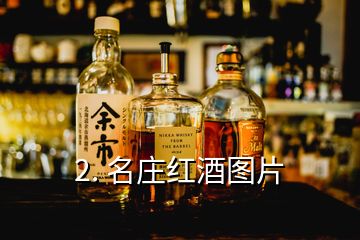 2. 名莊紅酒圖片