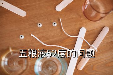 五糧液52度的問題