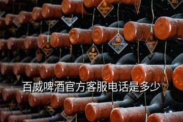 百威啤酒官方客服電話是多少