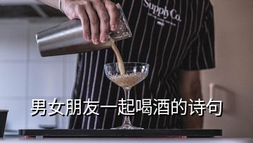 男女朋友一起喝酒的詩句