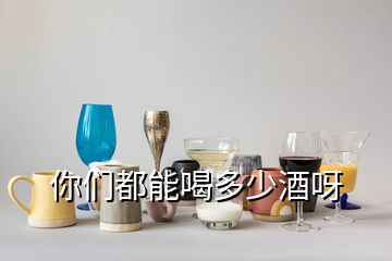 你們都能喝多少酒呀