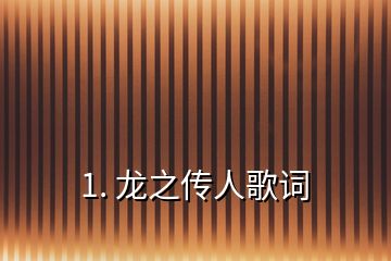 1. 龍之傳人歌詞