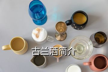 古蘭酒簡介