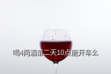 喝4兩酒第二天10點(diǎn)能開車么