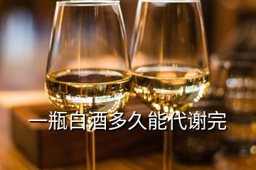 一瓶白酒多久能代謝完