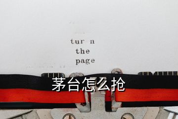 茅臺(tái)怎么搶