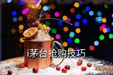 i茅臺搶購技巧