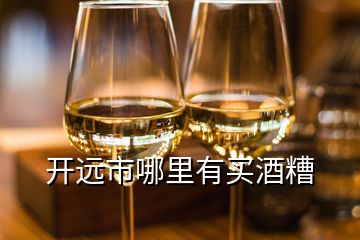 開遠(yuǎn)市哪里有買酒糟