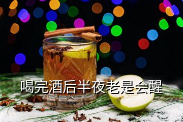 喝完酒后半夜老是會醒