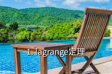 1. lagrange定理