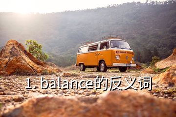 1. balance的反義詞