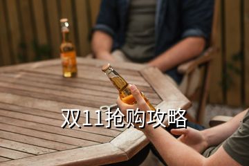 雙11搶購(gòu)攻略