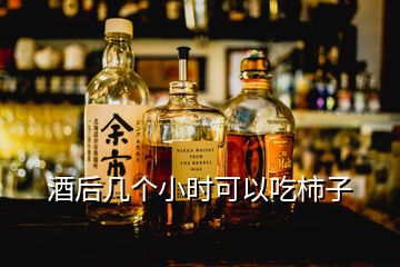 酒后幾個(gè)小時(shí)可以吃柿子