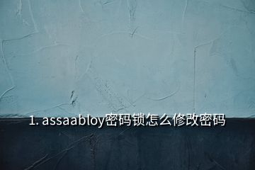 1. assaabloy密碼鎖怎么修改密碼