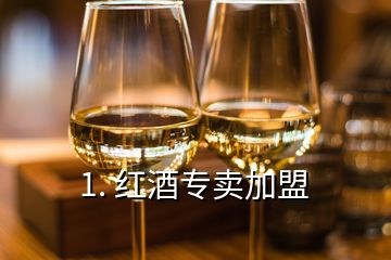 1. 紅酒專賣加盟